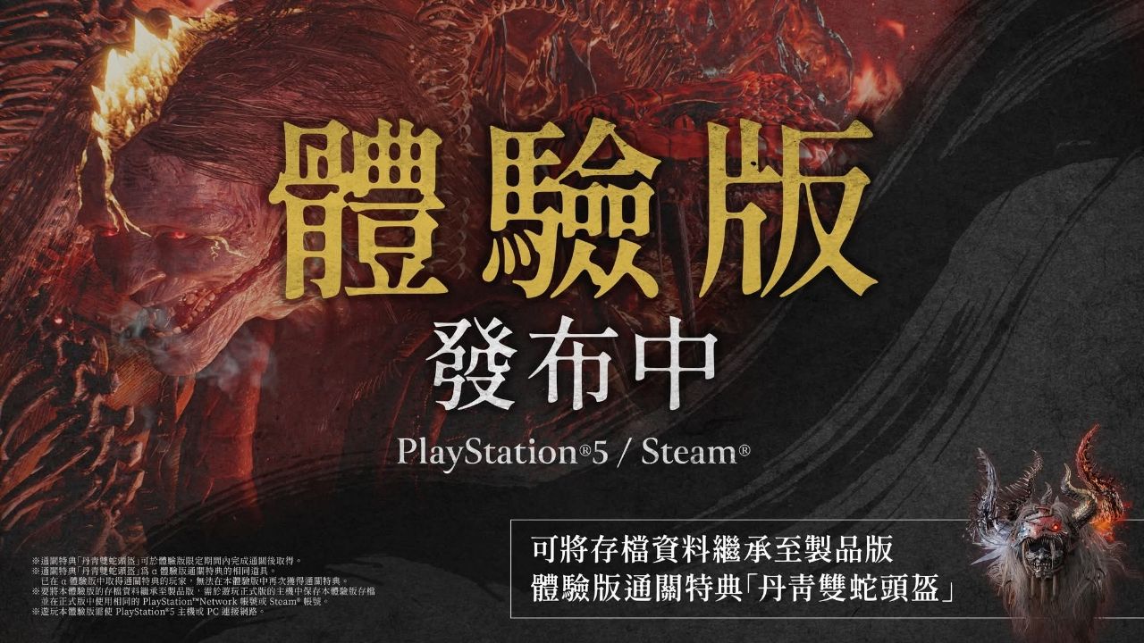 [情報] 仁王3體驗版發佈中，通關特典公開 - PS5 - PTT.BEST 批踢踢爆文