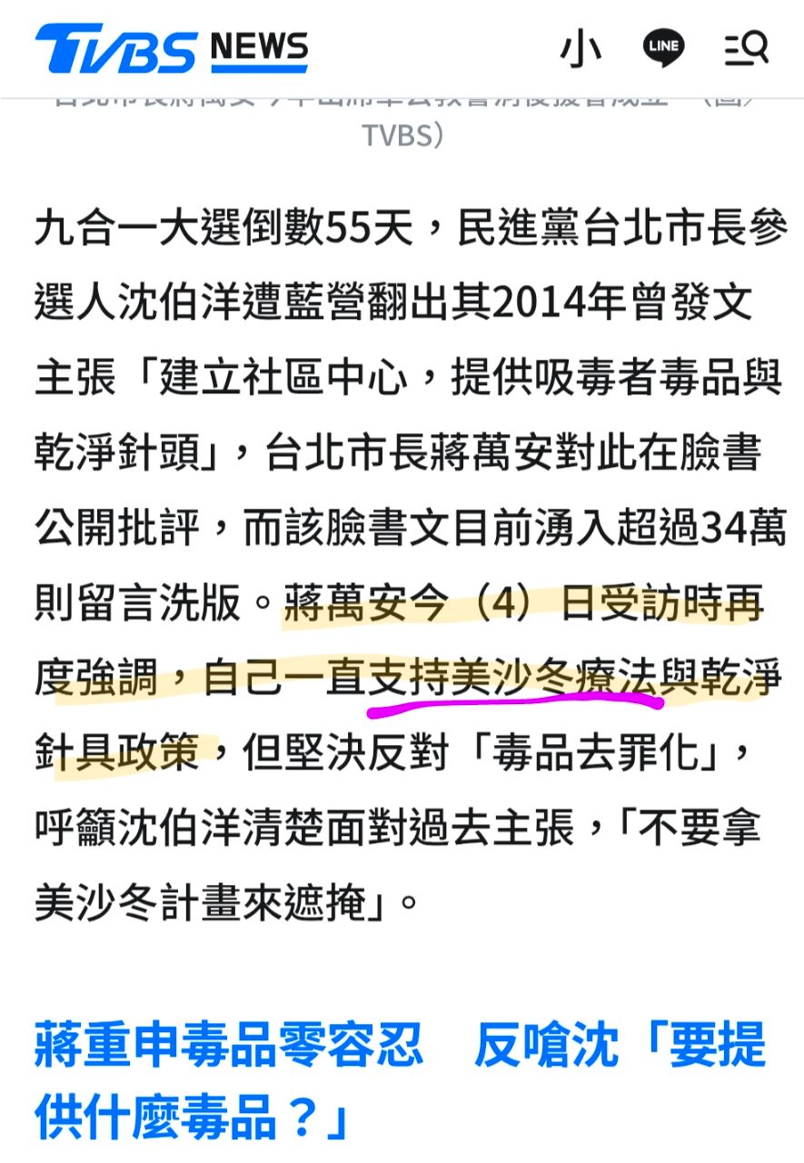 [討論] 蔣萬安支持美沙冬療法。美沙冬是二級毒品 - 政黑 - PTT.BEST 批踢踢爆文