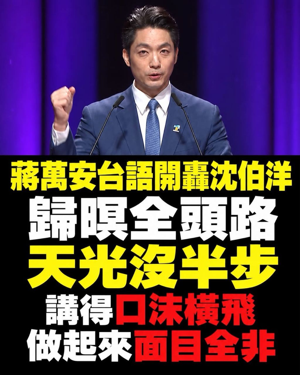 [新聞] 第一題問都更就逮到沈伯洋已讀亂回 蔣萬 - 八卦 - PTT.BEST 批踢踢爆文 3