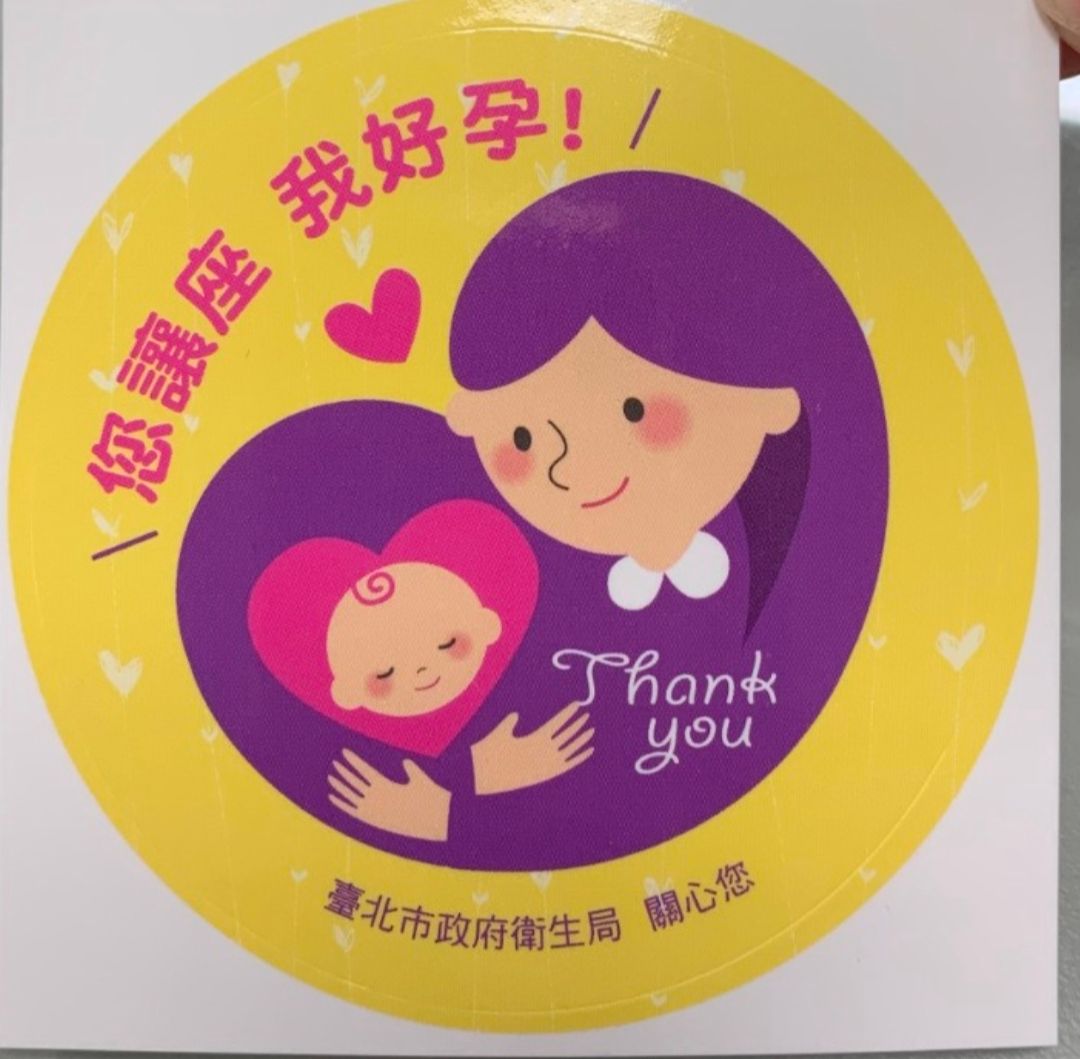 [問卦] 對好孕貼紙/徽章的想法 - 八卦 - PTT.BEST 批踢踢爆文