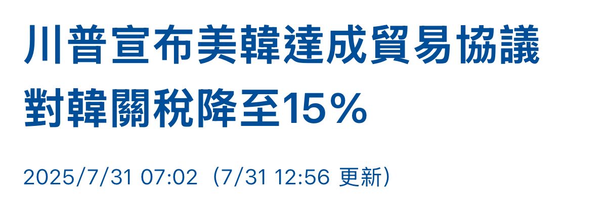 [新聞] 台美關稅協定春節前簽署 談判團隊近日再 - 股票 - PTT.BEST 批踢踢爆文