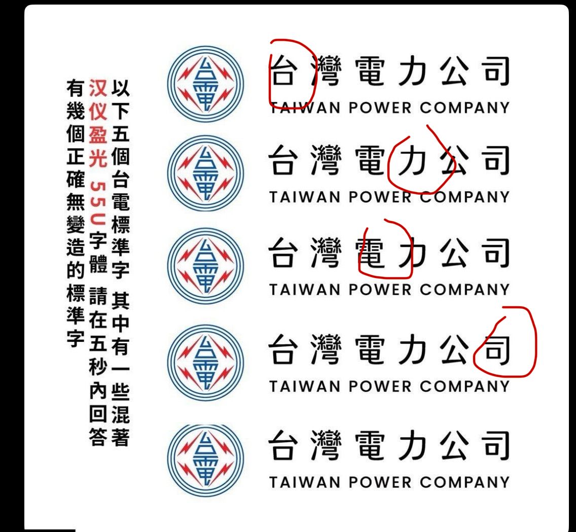 [問卦] 台電新字體與大陸漢儀字庫撞臉？ - 八卦 - PTT.BEST 批踢踢爆文 3