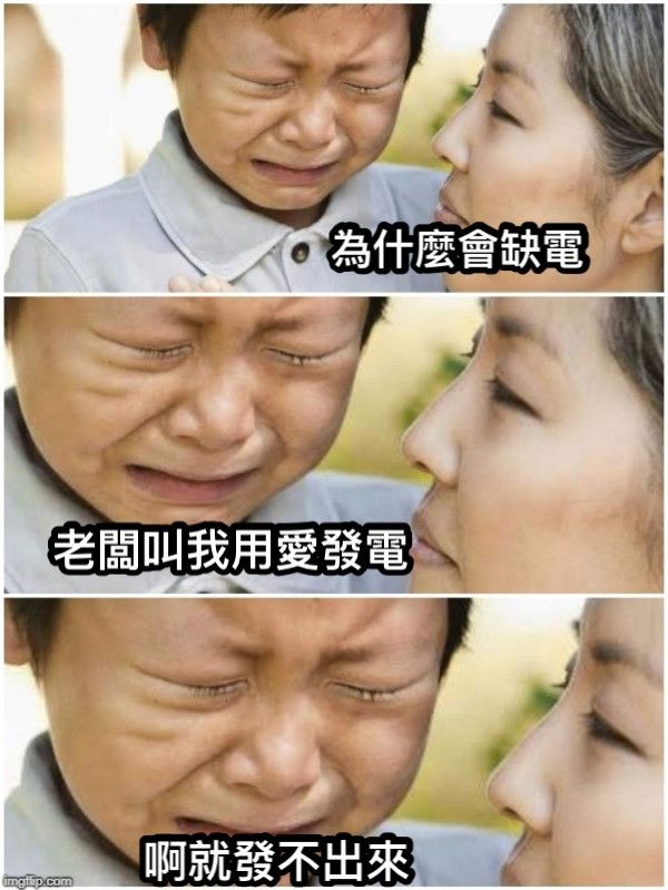 [問卦] 沒油、沒氣、沒核能 這下怎麼辦？ - 八卦 - PTT.BEST 批踢踢爆文 2