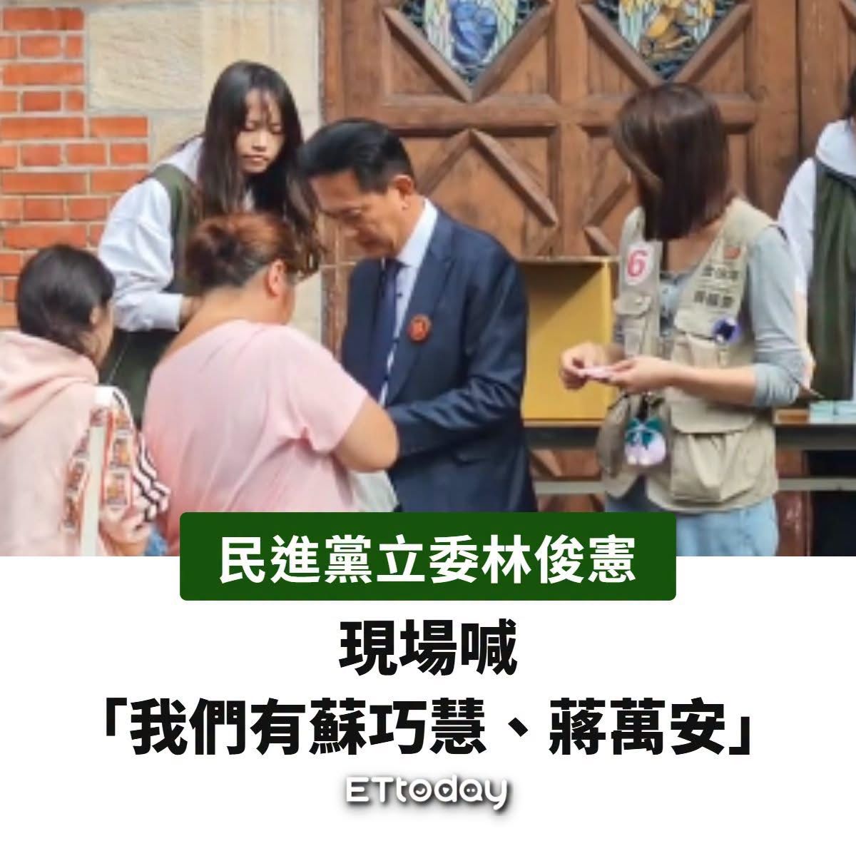 [新聞] 糗！林俊憲口誤喊「我們有蘇巧慧、蔣萬安 - 八卦 - PTT.BEST 批踢踢爆文 2
