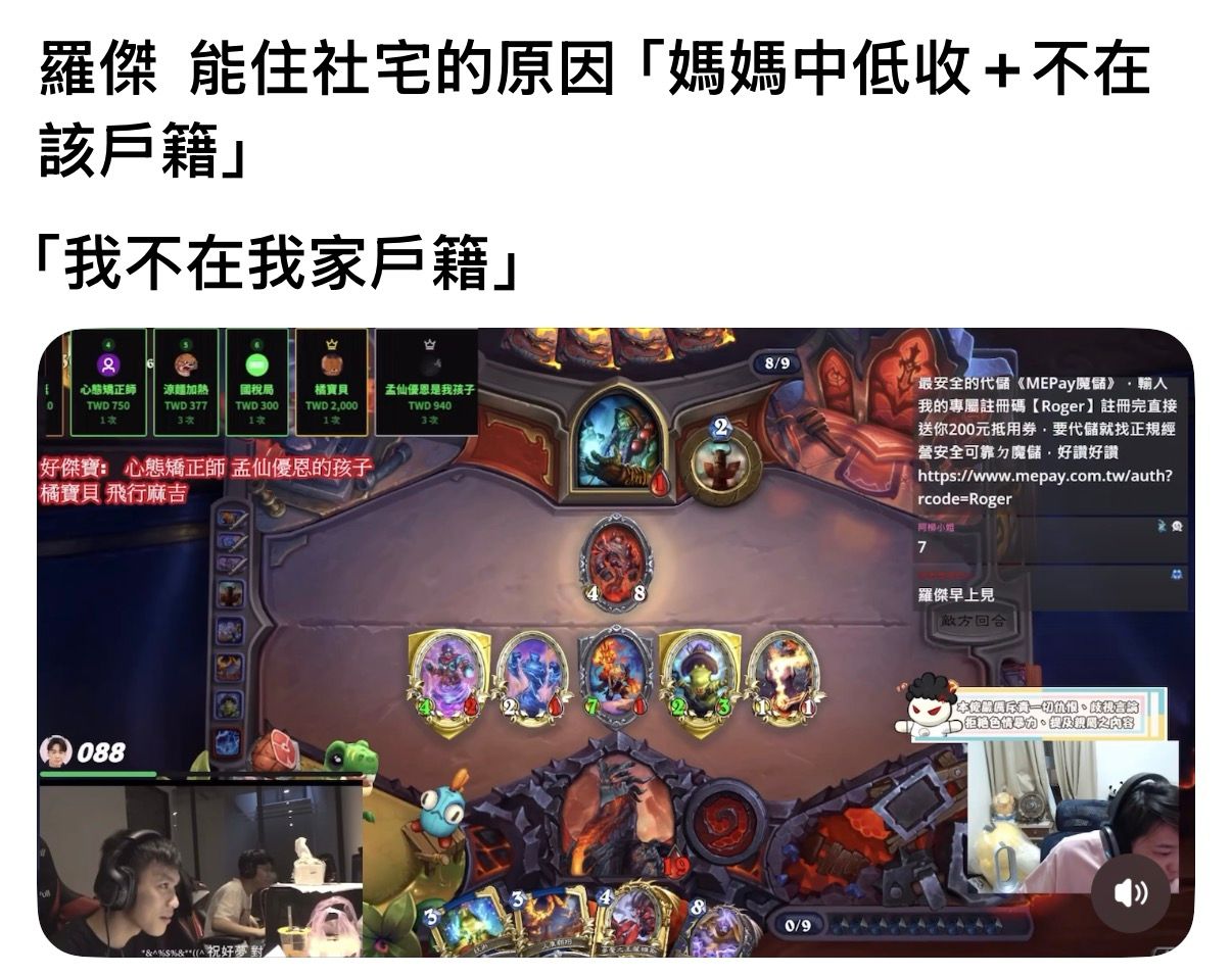 [問卦] 驚!知名實況主羅傑竟然住在社會住宅! - 八卦 - PTT.BEST 批踢踢爆文