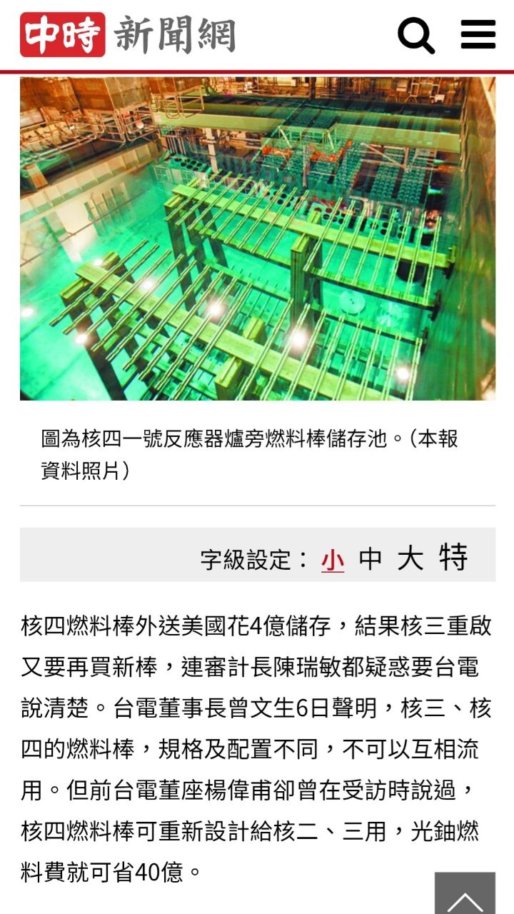 [新聞] 核四燃料棒移美「值80億找嘸買家」 審計長：還花4億儲存費 - 八卦 - PTT.BEST 批踢踢爆文 2