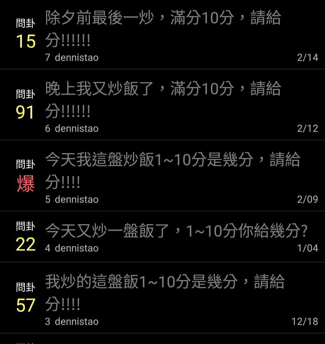 [問卦] 除夕前最後一炒，滿分10分，請給分!!!!!! - 八卦 - PTT.BEST 批踢踢爆文 3