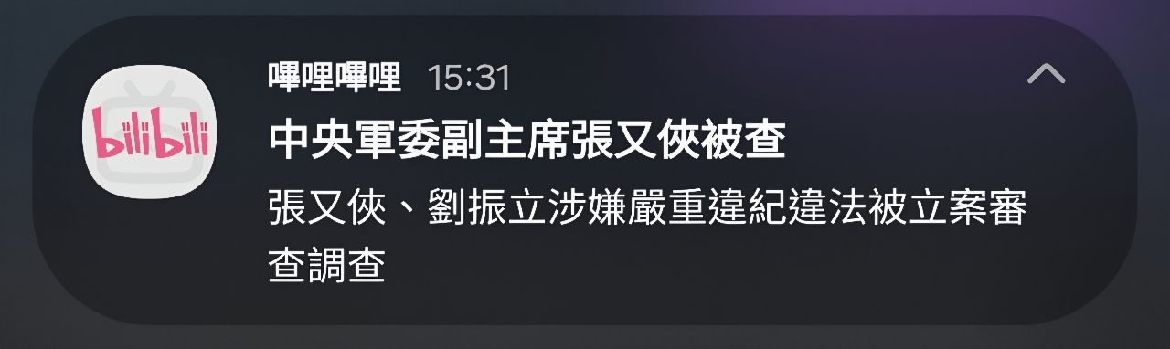 Re: [新聞] 快訊／中共中央軍委副主席張又俠落馬！ - 軍事 - PTT.BEST 批踢踢爆文 3