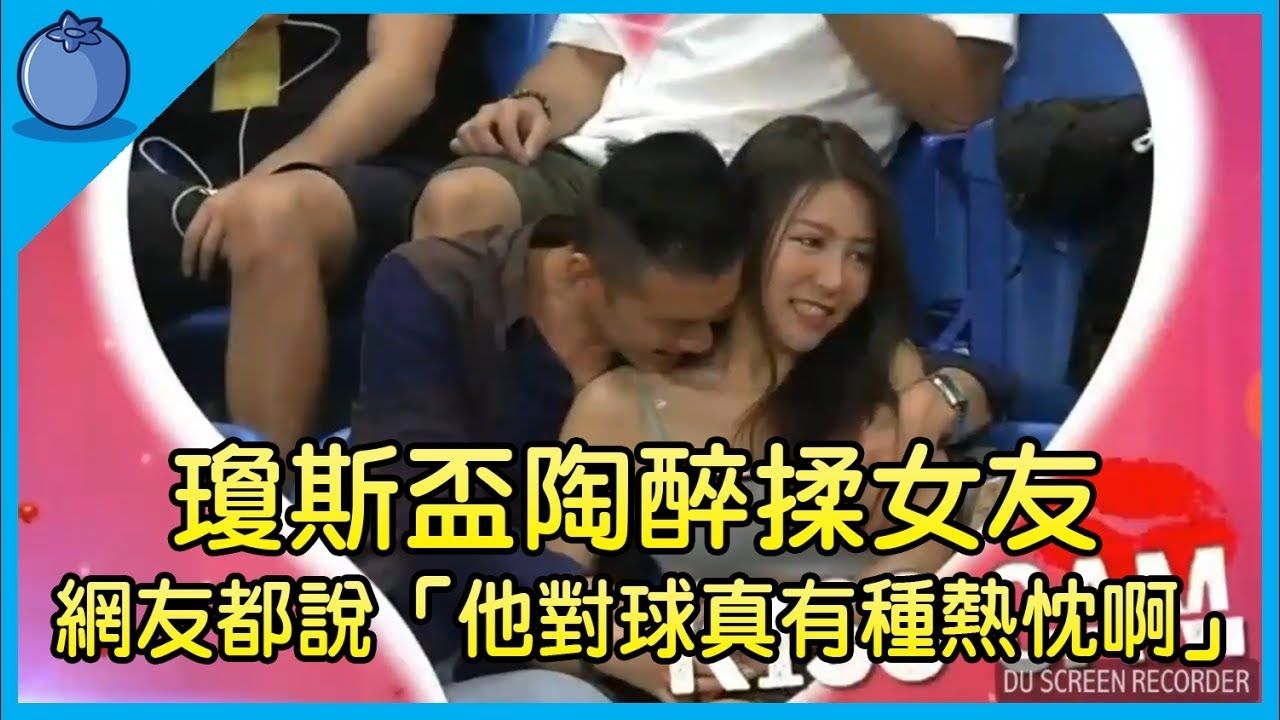 [新聞] 球迷坐場邊「狂揉女伴雙乳」！抓奶全程被 - 棒球 - PTT.BEST 批踢踢爆文