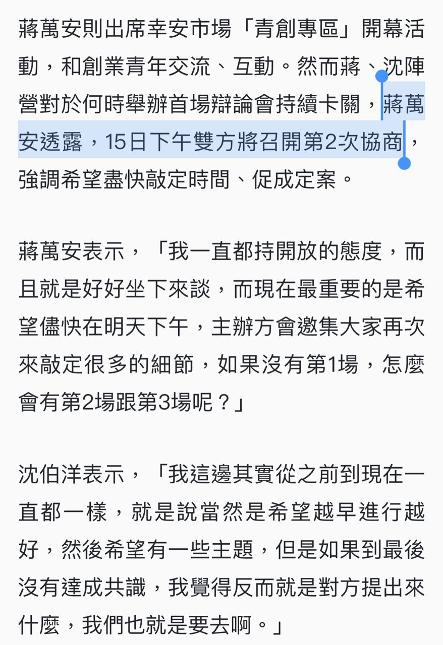 [討論] 蔣萬安：明天召開辯論會第2次協商！ - 政黑 - PTT.BEST 批踢踢爆文