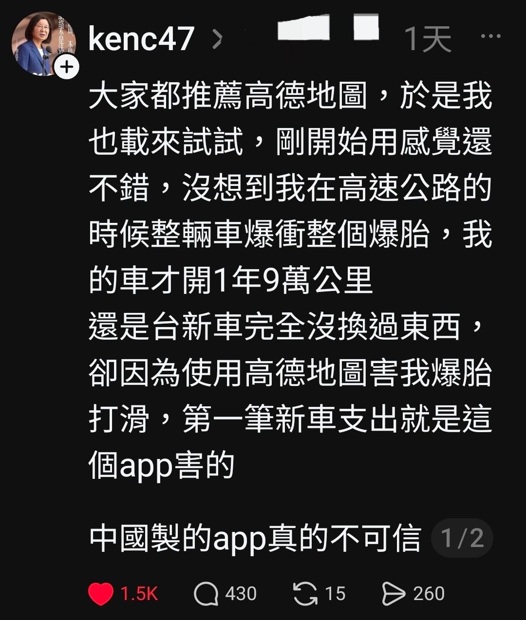 [問卦] 脆震怒：高德地圖，害我爆胎！ - 八卦 - PTT.BEST 批踢踢爆文