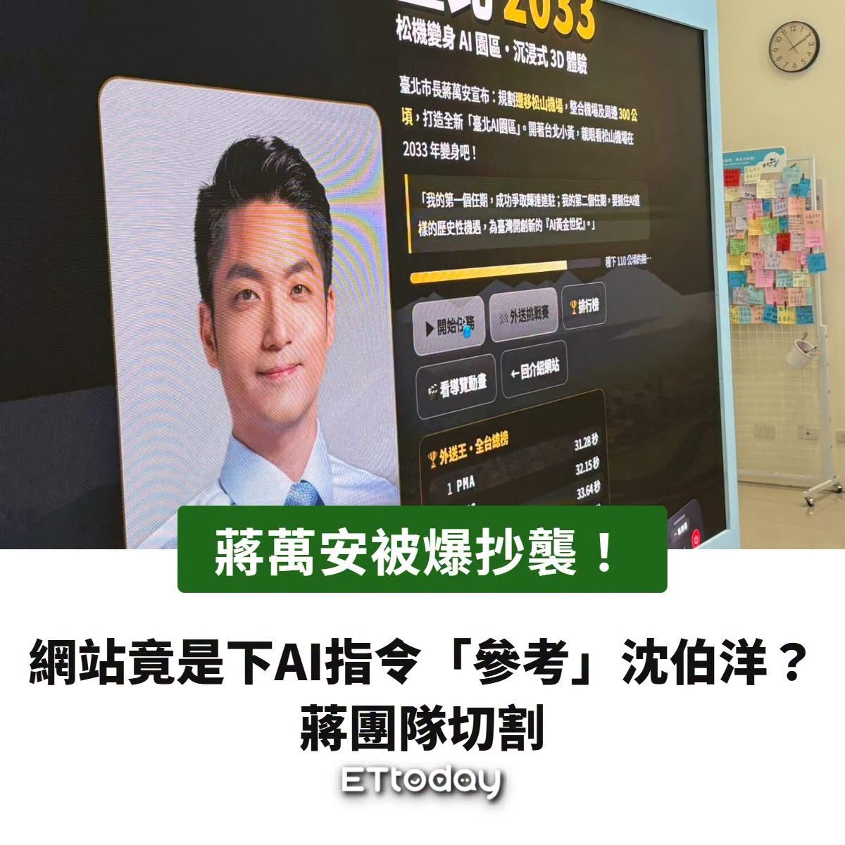 [新聞] 被爆抄襲！蔣萬安網站竟是下AI指令「參考 - 政黑 - PTT.BEST 批踢踢爆文 3