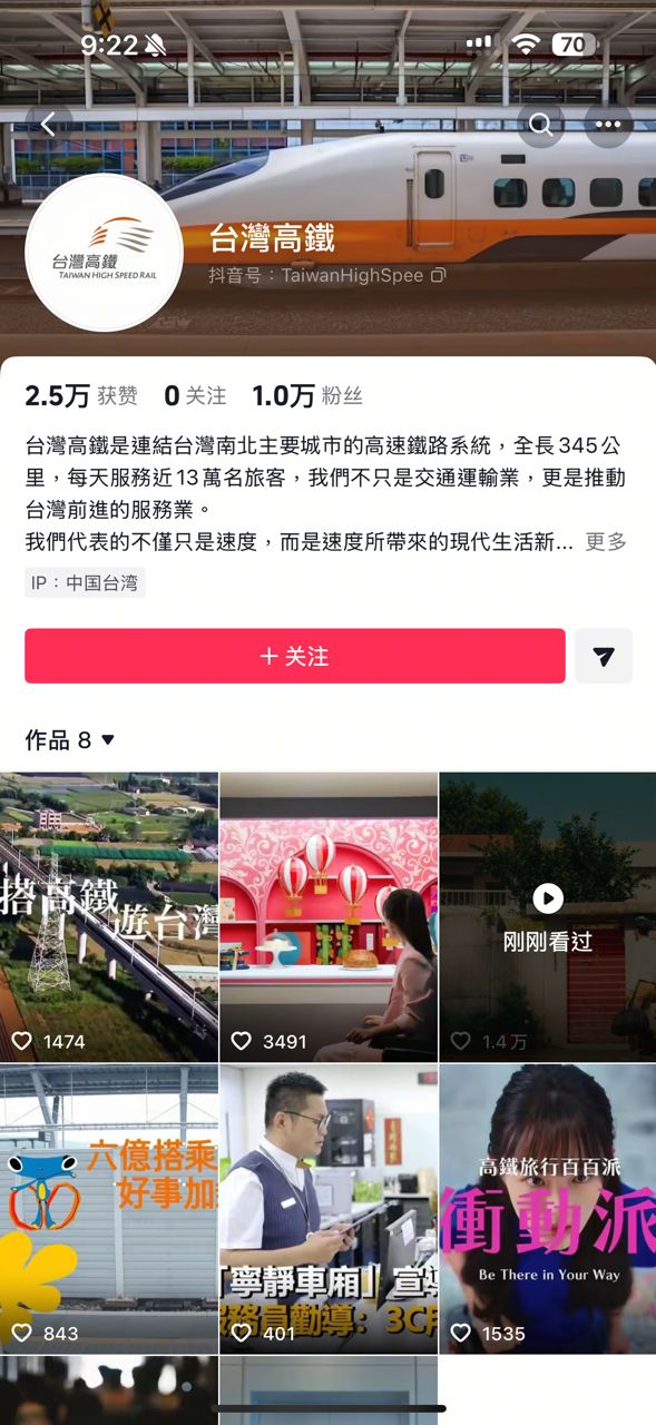 [問卦] 為啥台灣高鐵在中國抖音開官方號？