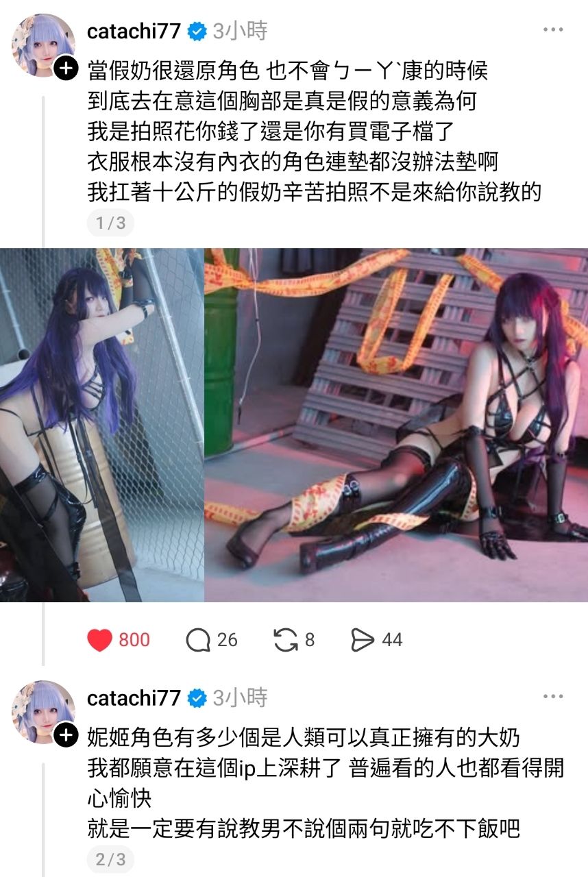 [妮姬] coser: 遇到說教男 在意胸部是真是假 - 希洽 - PTT.BEST 批踢踢爆文 2