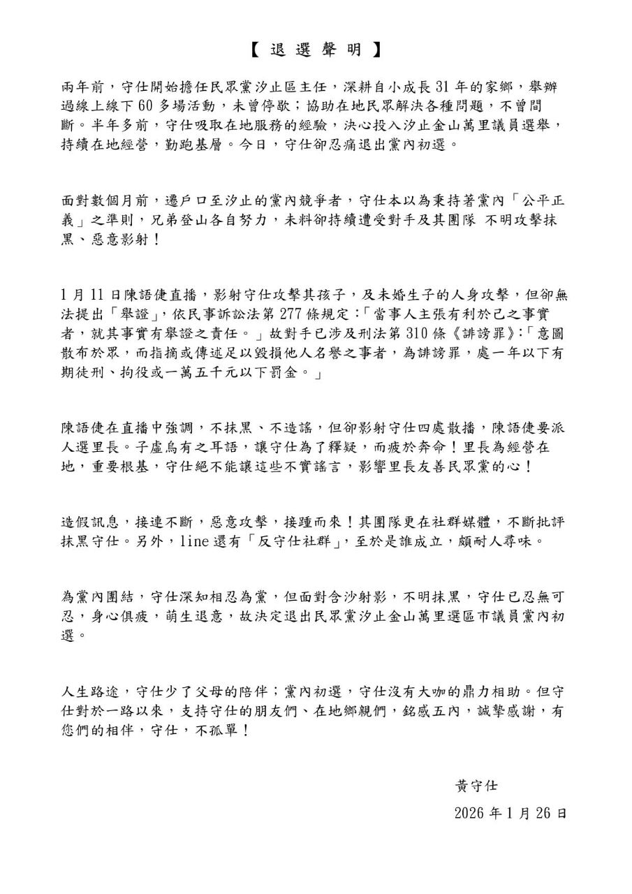 [轉錄] 黃守仕FB 【 退 選 聲 明 】 - 政黑 - PTT.BEST 批踢踢爆文