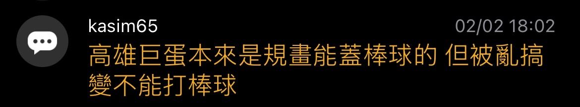 [閒聊] 高雄為啥不想要蓋巨蛋？ - 4X - PTT.BEST 批踢踢爆文