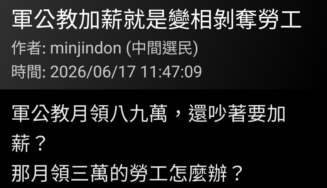 [問卦] 政黑版：軍公教加薪是剝奪勞工！ - 八卦 - PTT.BEST 批踢踢爆文