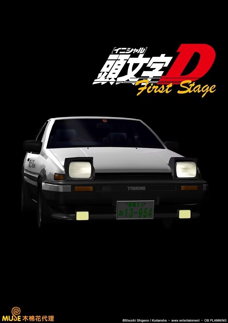 [情報] 巴哈動畫瘋新授權 頭文字 D 1st stage - 希洽 - PTT.BEST 批踢踢爆文