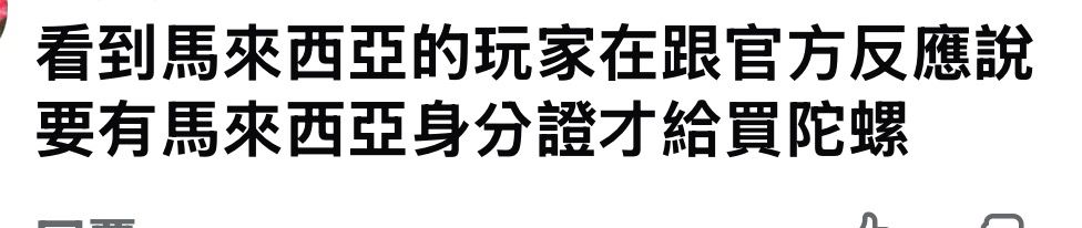 [閒聊] 馬來西亞玩家也開始反應臺灣黃牛問題 - 希洽 - PTT.BEST 批踢踢爆文 2