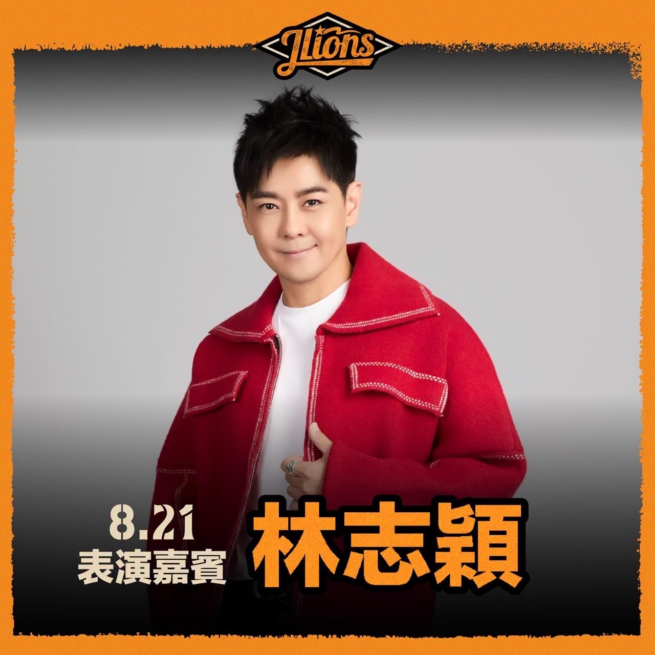 [情報] 統一獅8/21表演嘉賓：林志穎 - 棒球 - PTT.BEST 批踢踢爆文