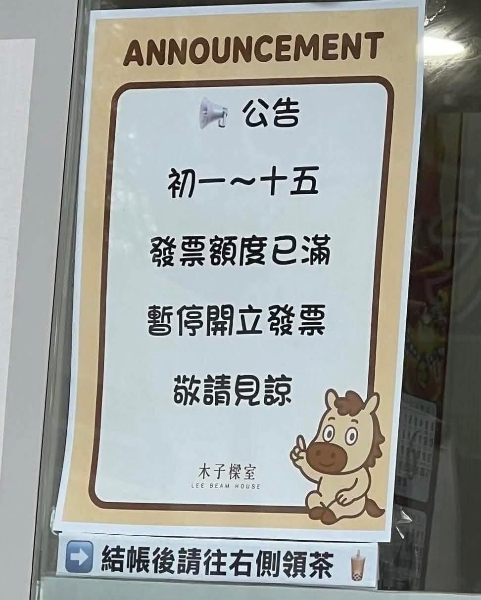 [問卦] 店家：發票額度已滿，不再開發票 - 八卦 - PTT.BEST 批踢踢爆文