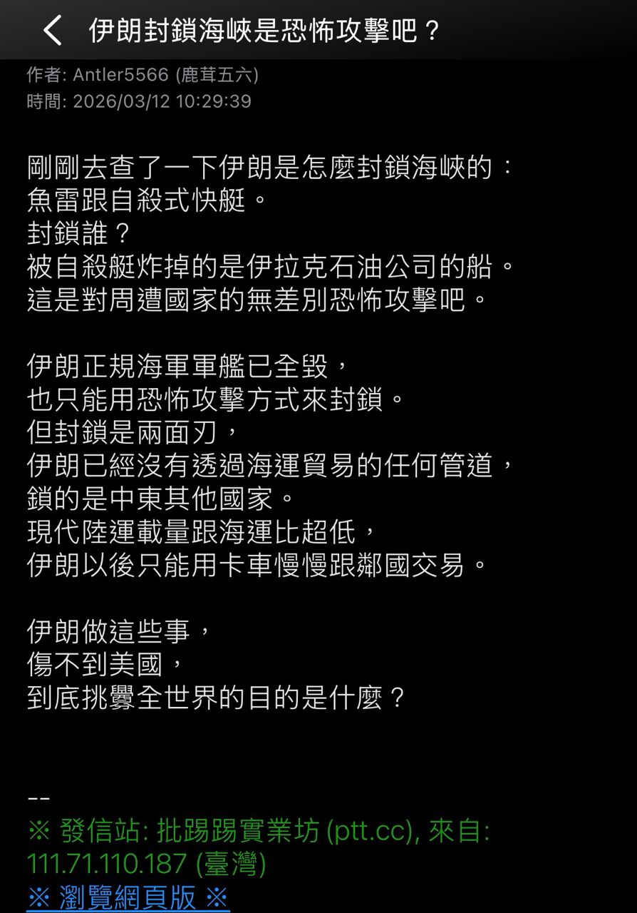 [問卦] 軍武：伊朗封鎖海峽是恐怖攻擊吧？ - 八卦 - PTT.BEST 批踢踢爆文