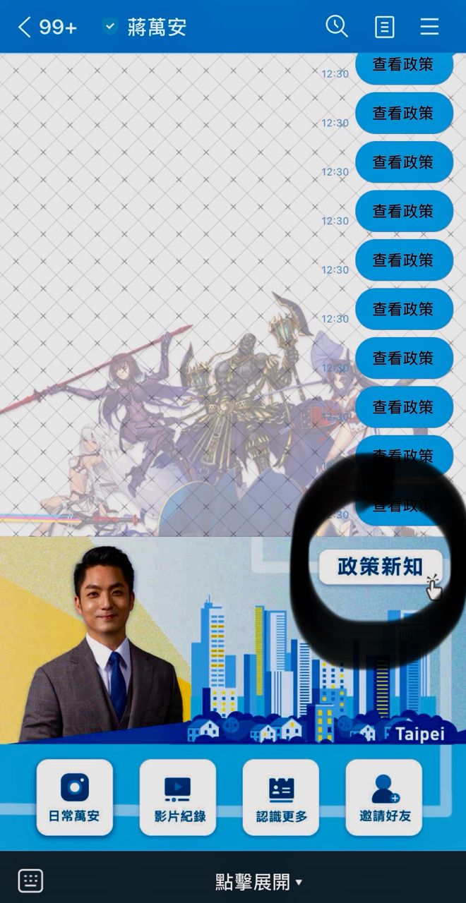 [討論] 蔣萬安的line「查看政策」沒反應 - 政黑 - PTT.BEST 批踢踢爆文 2