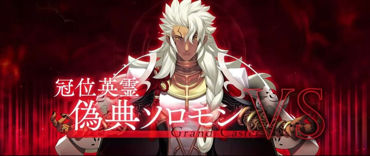 [FGO] 冠位術守門人 偽典所羅門