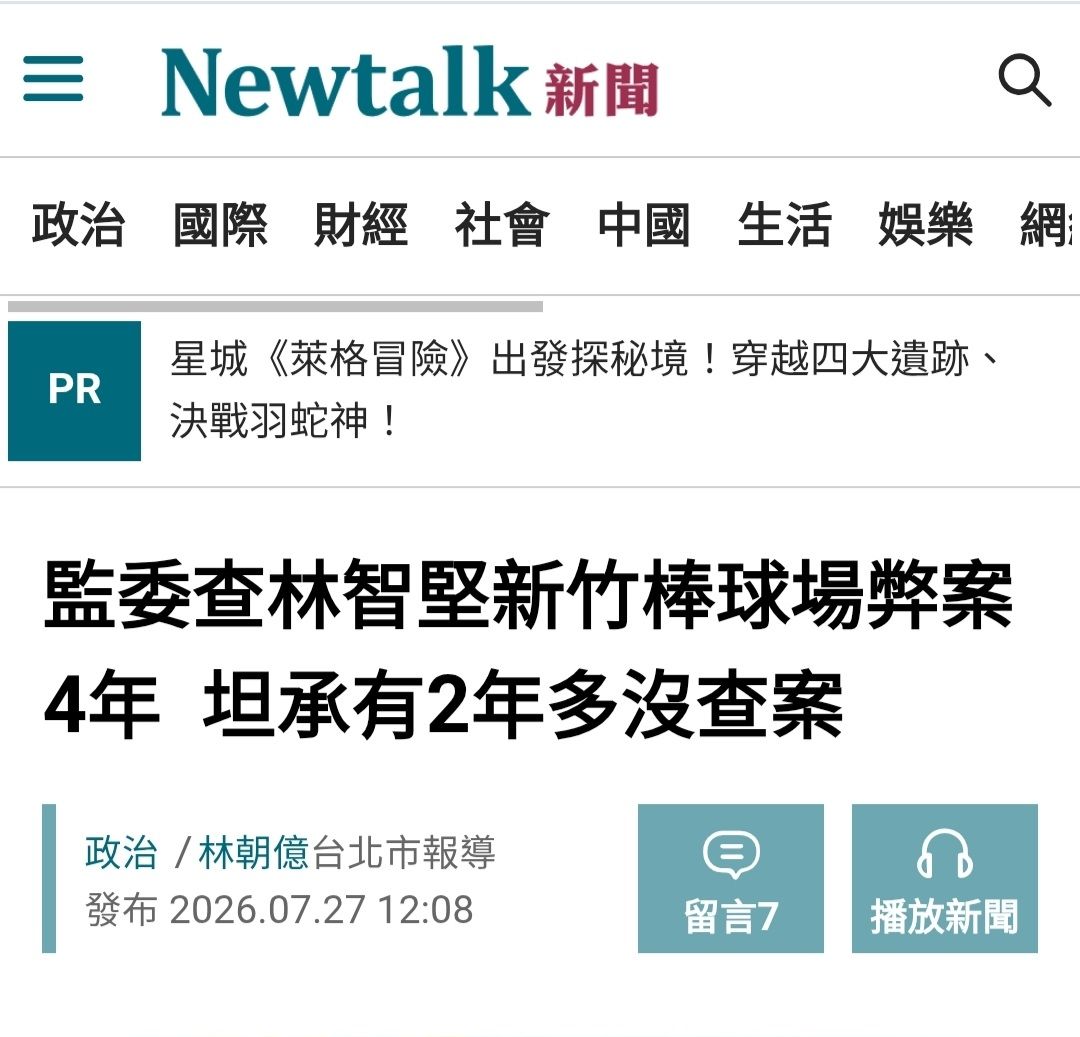 [爆掛]監察院:新竹棒球場五大鐵證糾正林智堅市府 - 八卦 - PTT.BEST 批踢踢爆文 3