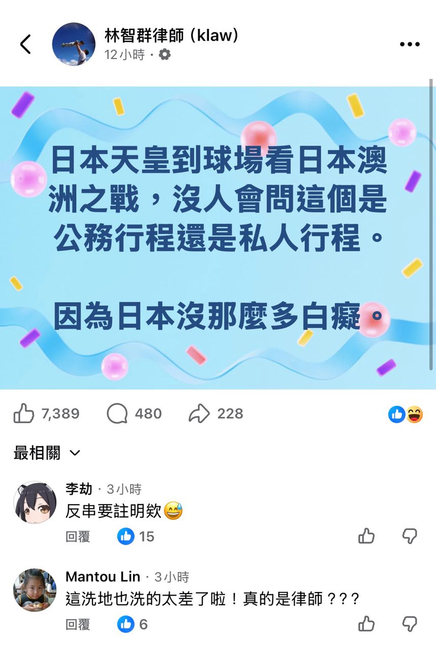 [問卦] 林律師：日本人不會問天皇看球賽公費私費 - 八卦 - PTT.BEST 批踢踢爆文