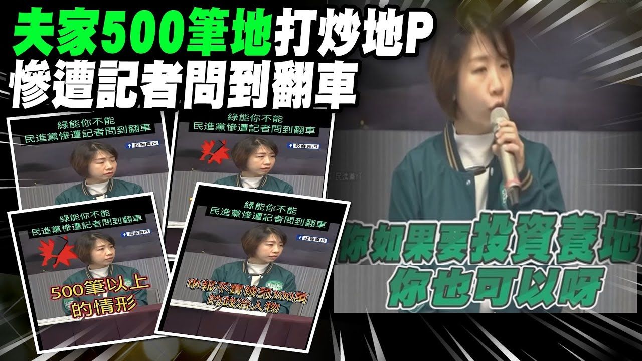[新聞] 曾嗆柯文哲炒地皮！「卓內閣不動產后」李妍慧 土地加建物破 - 八卦 - PTT.BEST 批踢踢爆文 3