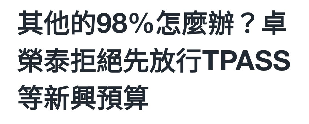 [討論] 慟！卓榮泰拒絕放行TPASS預算！ - 政黑 - PTT.BEST 批踢踢爆文