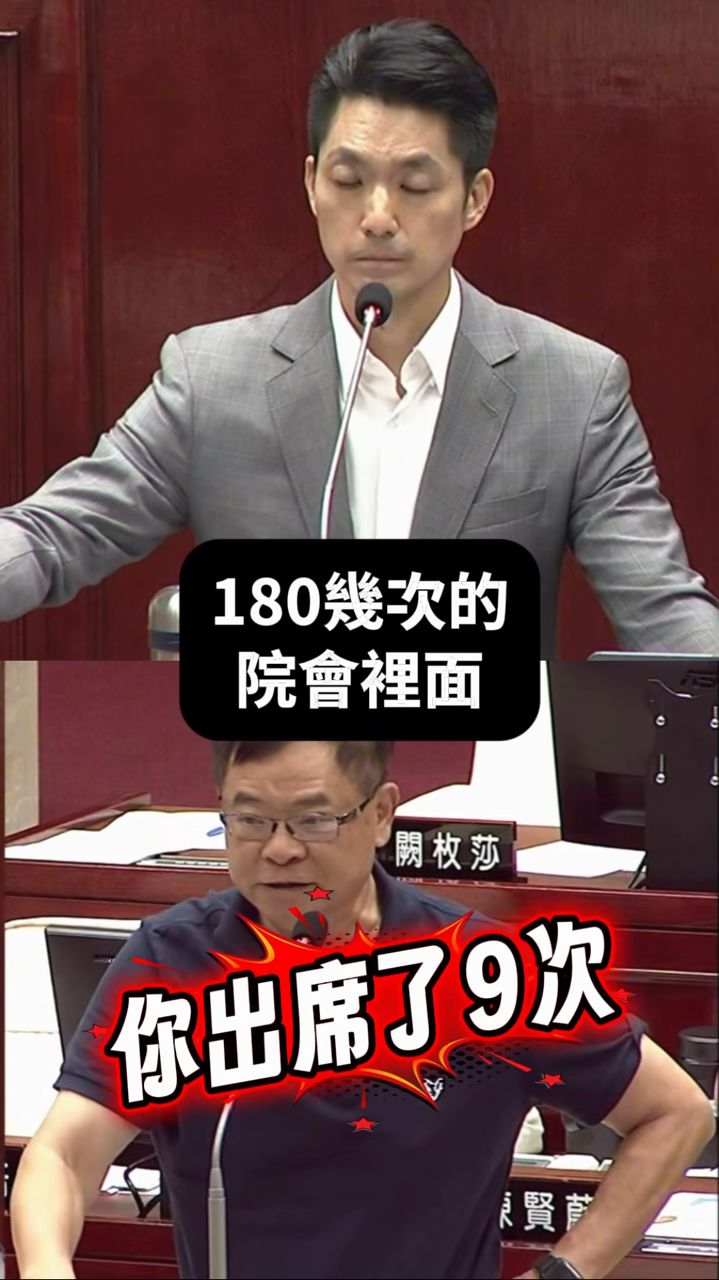 [討論] 蔣萬安院會出席率只有5%！！！ - 政黑 - PTT.BEST 批踢踢爆文