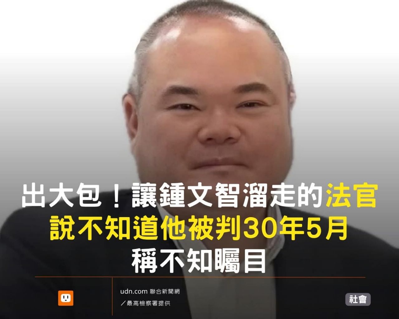 [新聞] 2千萬換解除科控讓鍾文智跑了　高院法官 - 八卦 - PTT.BEST 批踢踢爆文