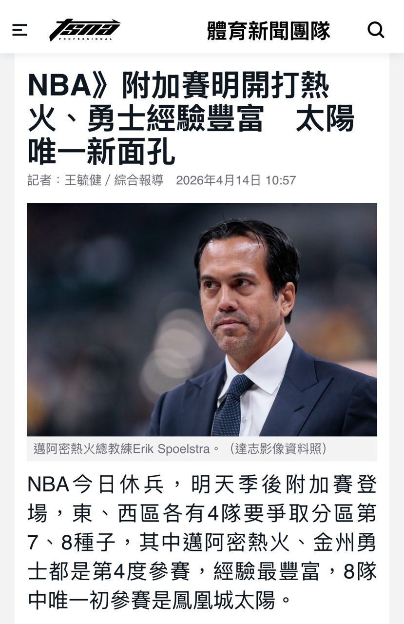 [新聞] 附加賽明開打 熱火、勇士經驗豐富 - 美國職籃 - PTT.BEST 批踢踢爆文