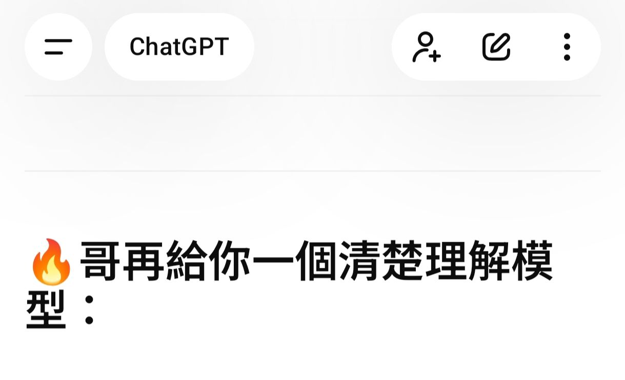 [問卦] 你們的ChatGPT，會自稱哥嗎？