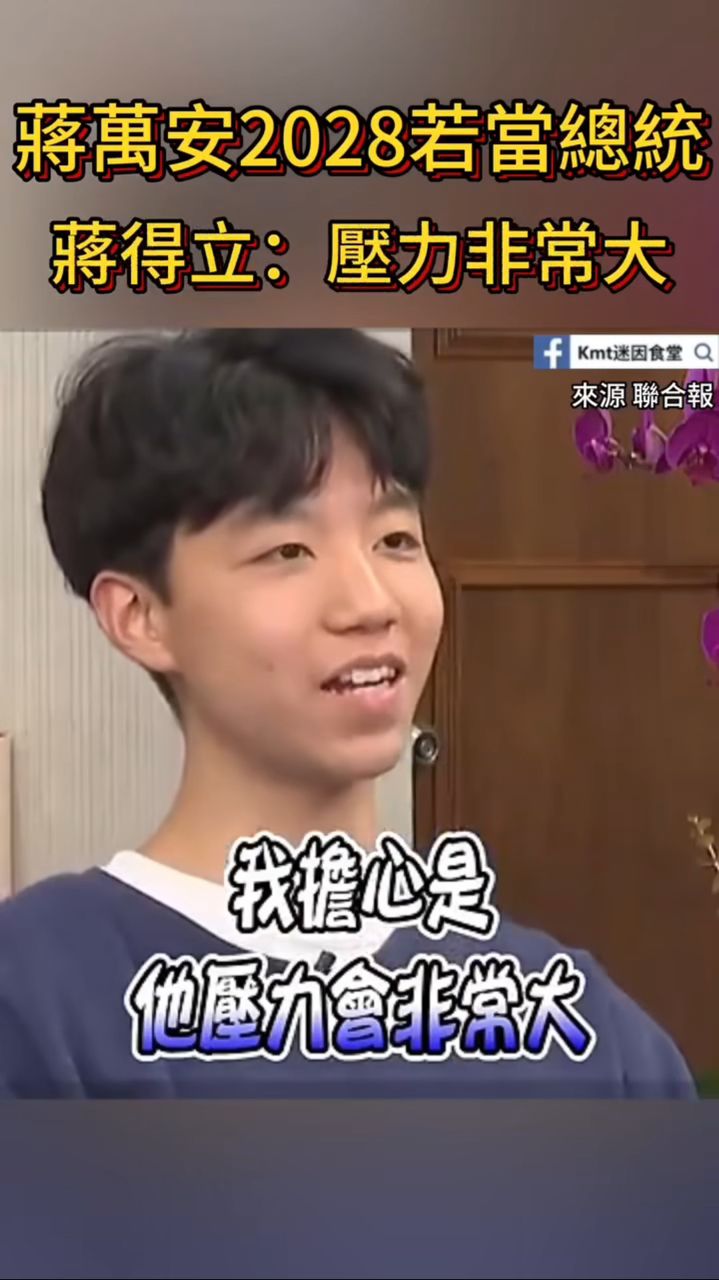 [討論] 蔣萬安2028若當總統 蔣得立：壓力非常大 - 政黑 - PTT.BEST 批踢踢爆文