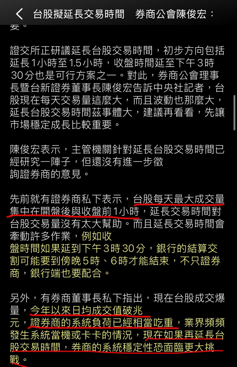 [新聞] 台股擬延長交易時間　券商公會陳俊宏： - 股票 - PTT.BEST 批踢踢爆文