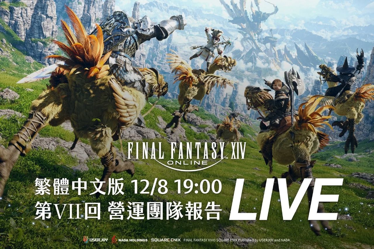 [情報] FF14繁中版營運團隊報告直播節目12/8