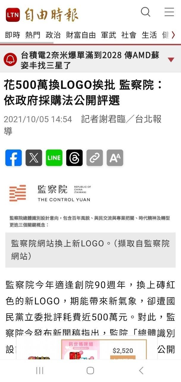 [新聞] 監院LOGO也是聶永真改的 她驚490萬經費： - 八卦 - PTT.BEST 批踢踢爆文