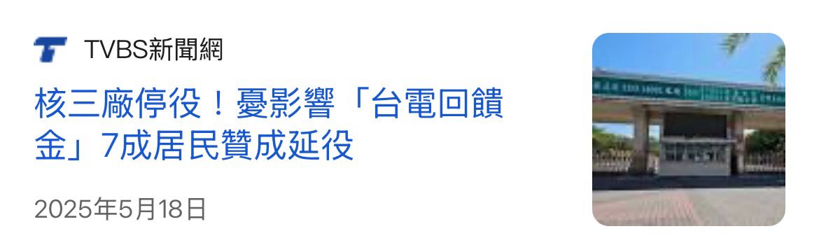Re: [新聞] 卓榮泰：全面接受全世界先進的新式核能技術 - 股票 - PTT.BEST 批踢踢爆文