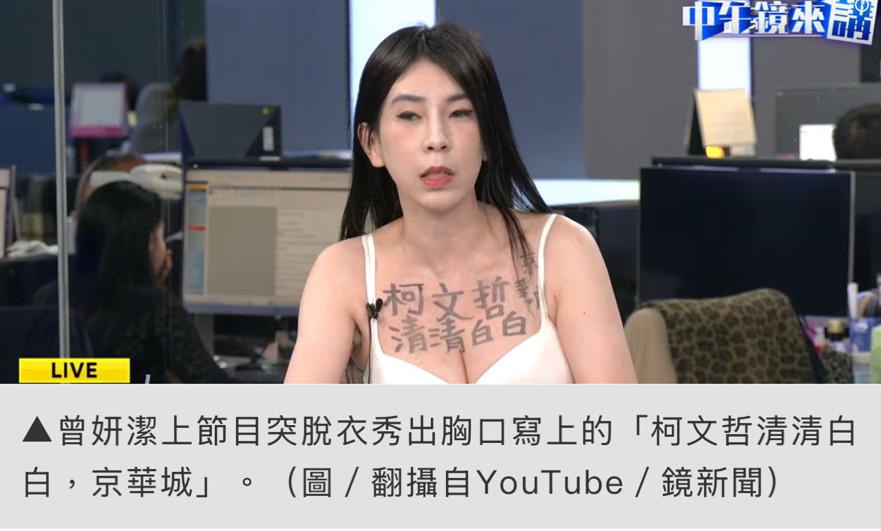 [新聞] 退黨仍挺阿北！曾妍潔節目脫衣秀胸前「柯 - 八卦 - PTT.BEST 批踢踢爆文