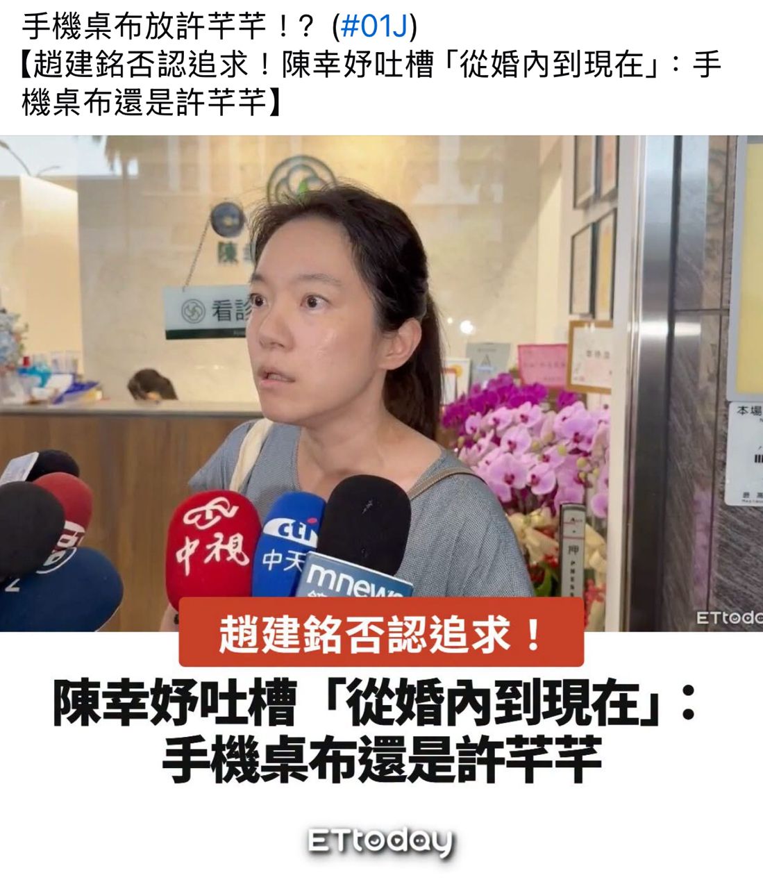 [新聞] 趙建銘坦承對許芊芊有好感 陳幸妤:Ｘ！ - 八卦 - PTT.BEST 批踢踢爆文