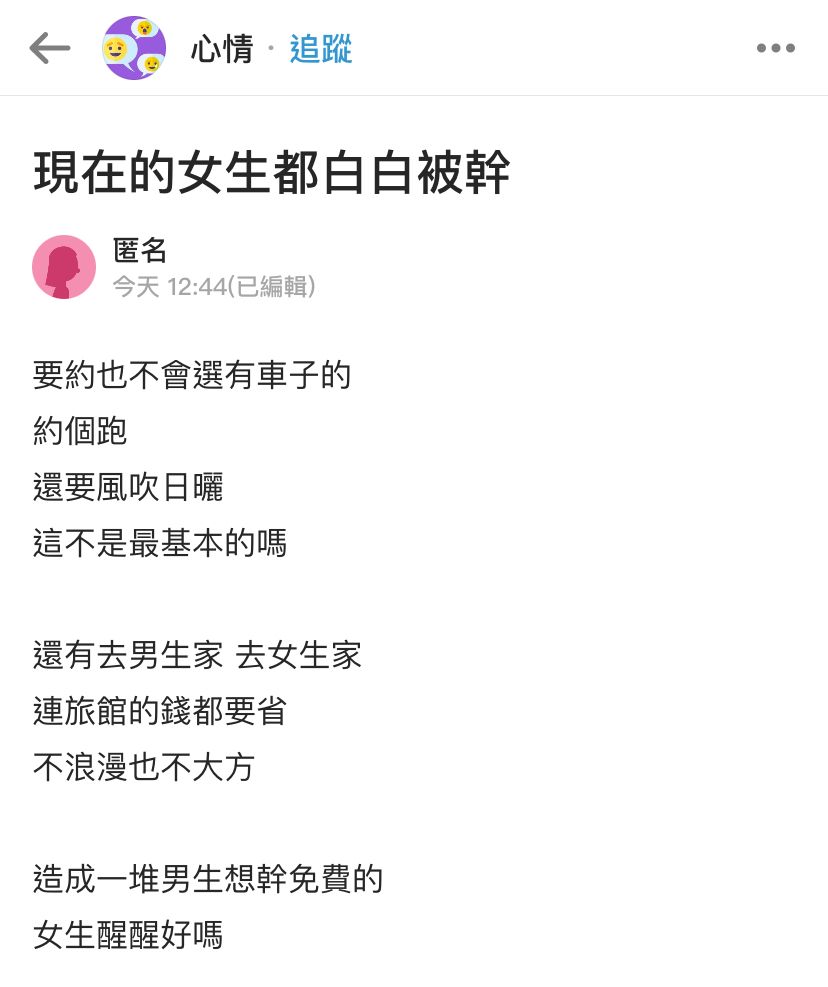 [問卦] 台女：現在的女生都白白被幹 - 八卦 - PTT.BEST 批踢踢爆文