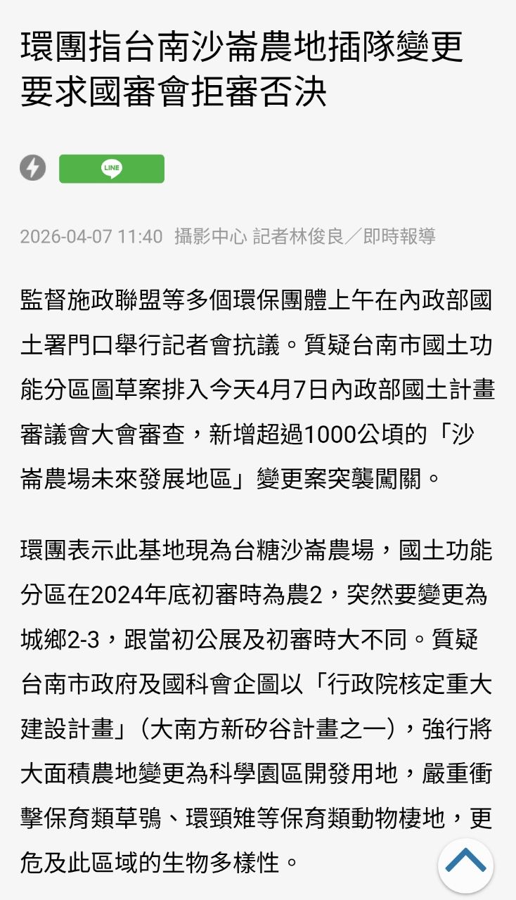 Re: [新聞] 沙崙農場暫保命 南科第4期開發是否衝擊 - 台南 - PTT.BEST 批踢踢爆文