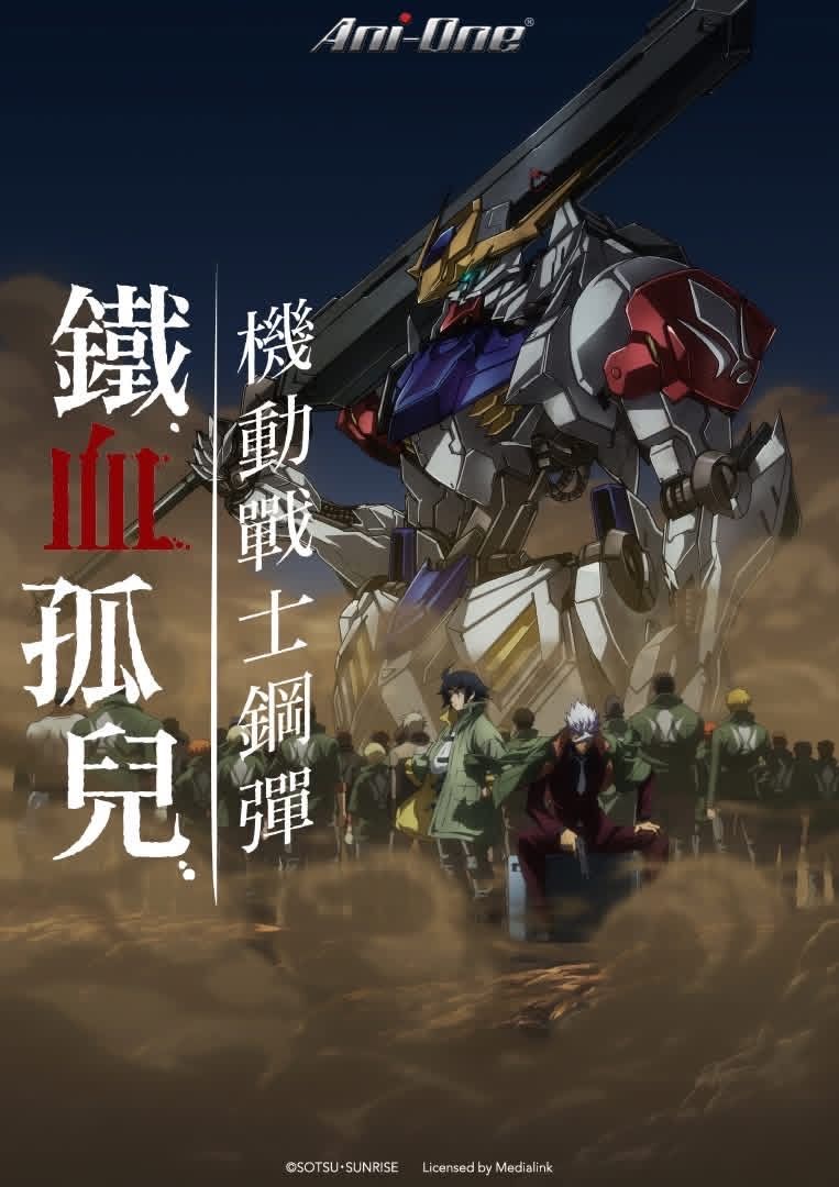 [情報] 動畫瘋新授權：鋼彈鐵血孤兒第ㄧ、二季 - 希洽 - PTT.BEST 批踢踢爆文 2