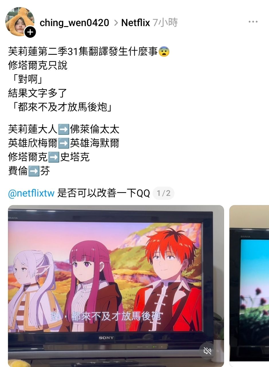 [討論] 芙莉蓮netflix翻譯好像爆炸了 - 希洽 - PTT.BEST 批踢踢爆文 3