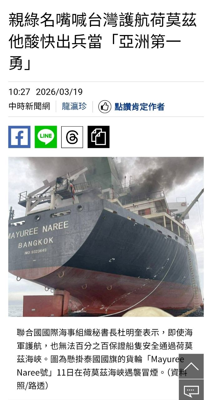 [問卦] 我國出兵荷姆茲海峽護航 很正確吧 - 八卦 - PTT.BEST 批踢踢爆文 2