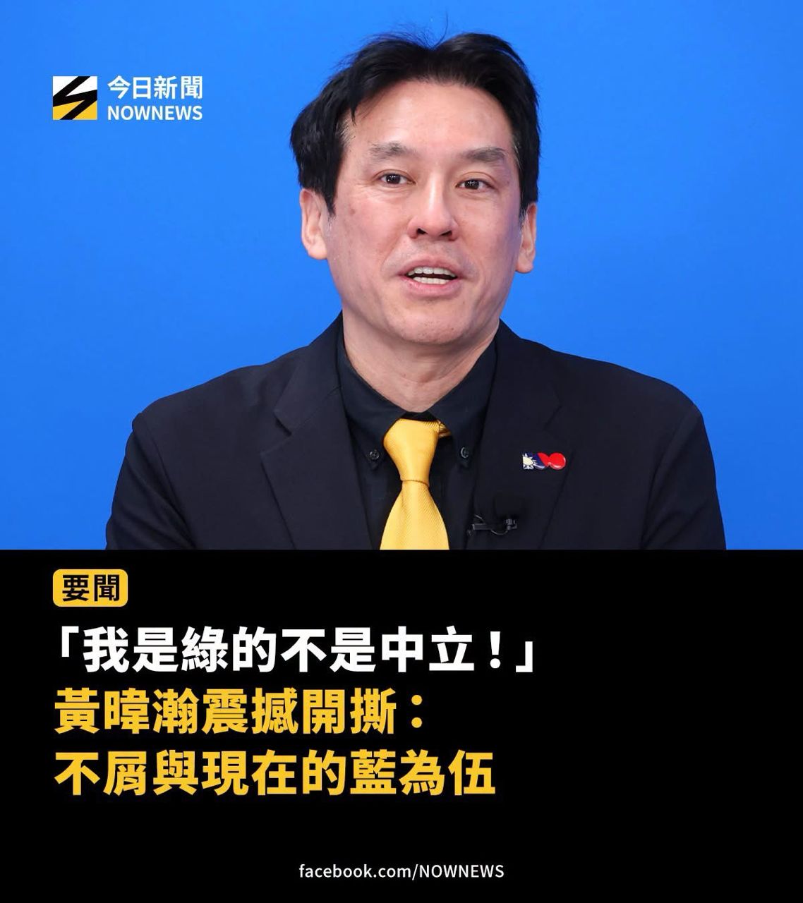 [新聞] 「我是綠的不是中立！」黃暐瀚震撼開撕 - 八卦 - PTT.BEST 批踢踢爆文