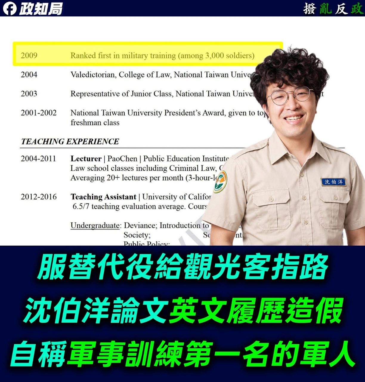 Re: [新聞]沈伯洋英文履歷曝方恩格疑：替代役自稱「 - 八卦 - PTT.BEST 批踢踢爆文
